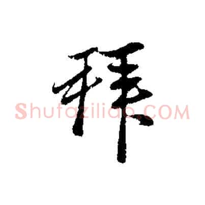 拜