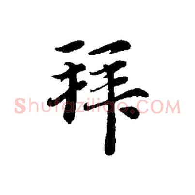 拜