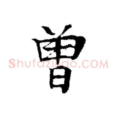 曾
