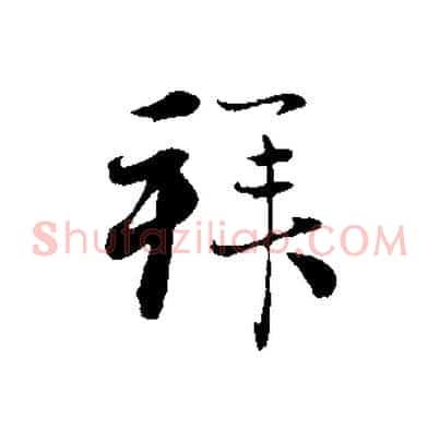 拜