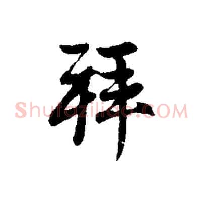 拜