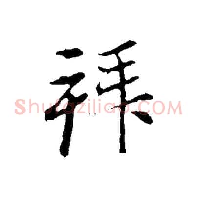 拜