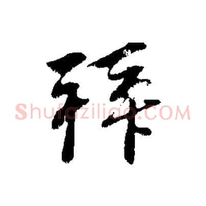 拜