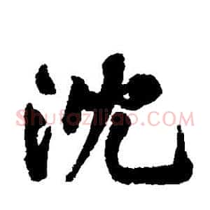 沈