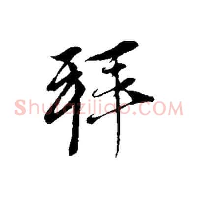 拜