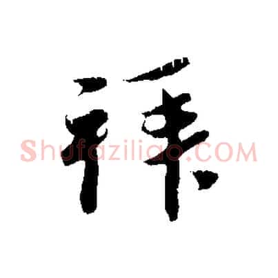 拜