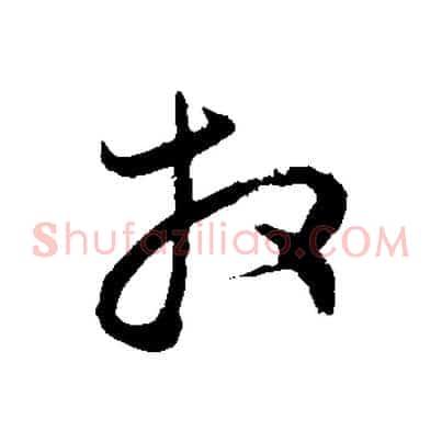 拜