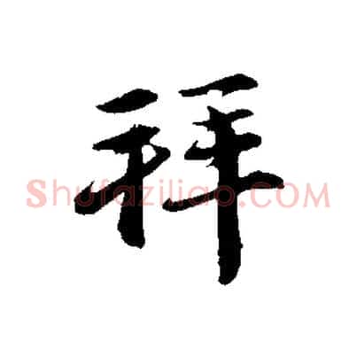 拜