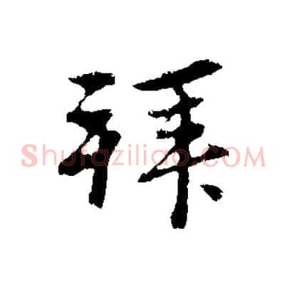 拜