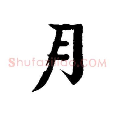 月