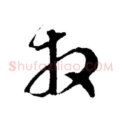 拜