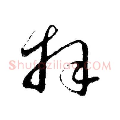 拜