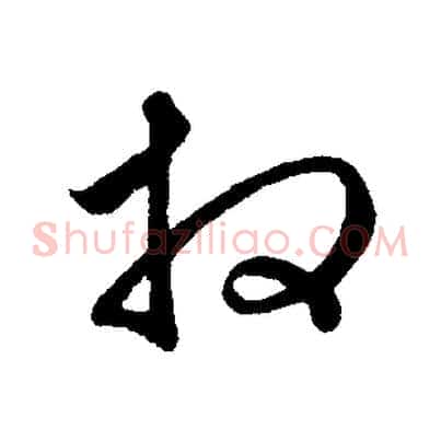 拜