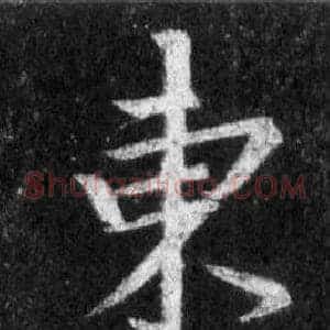 東