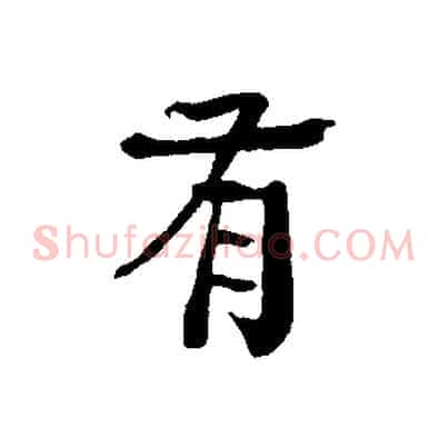 有