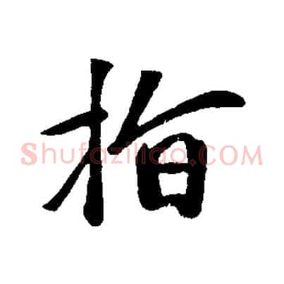指