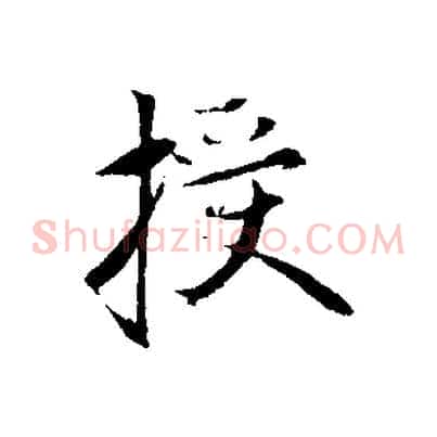 授
