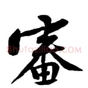 審