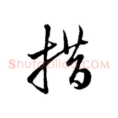措