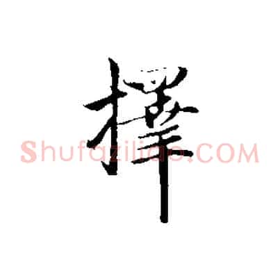 擇