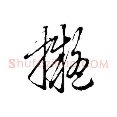 擬
