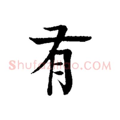 有