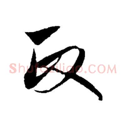 政