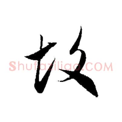 故