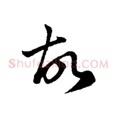 故