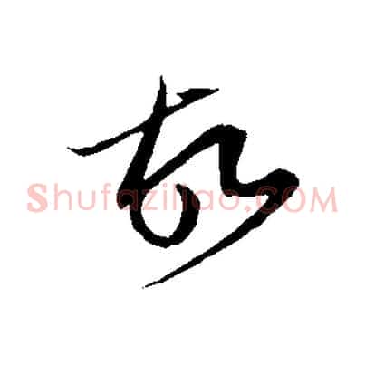 故