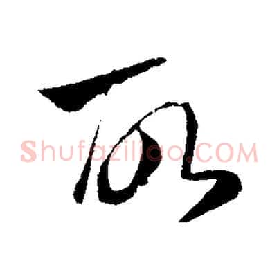 故