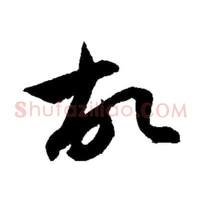 故
