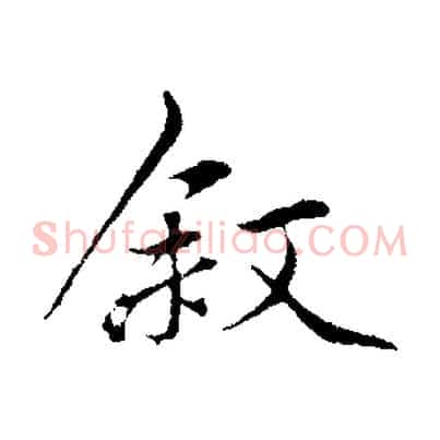 敘