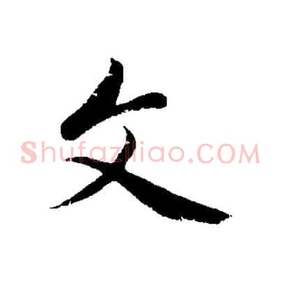 文