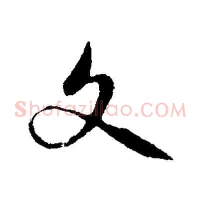 文