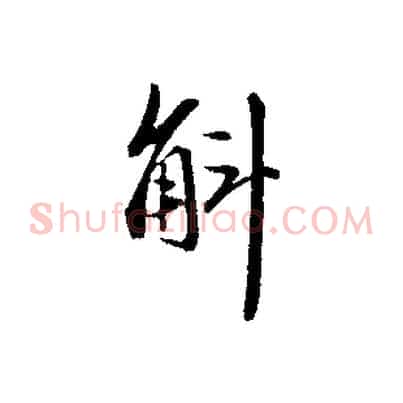 斛