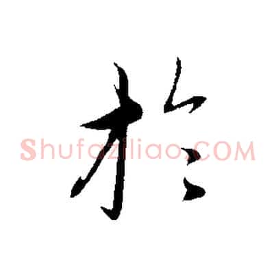 於