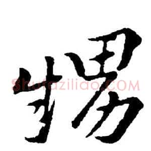 甥