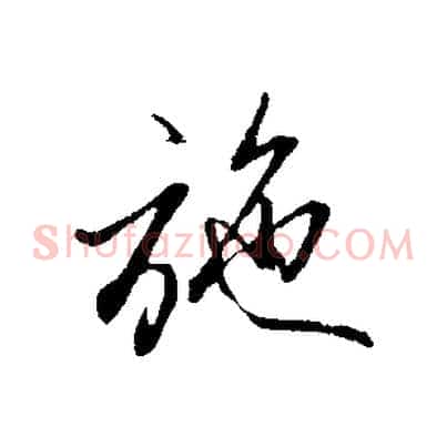 施