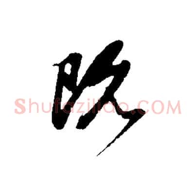 既