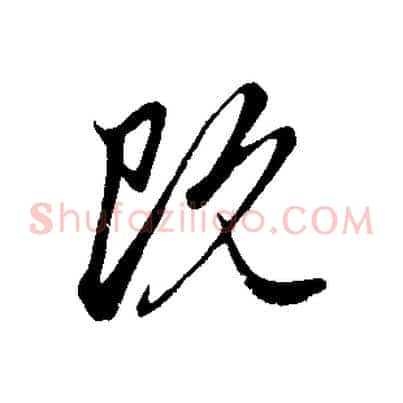 既