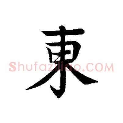 東