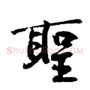 聖