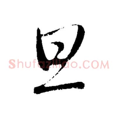 旦
