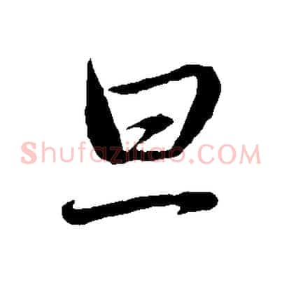 旦