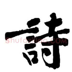 诗