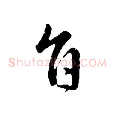 旨