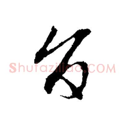 旨