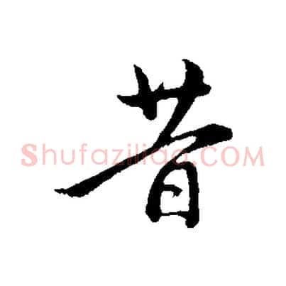 昔