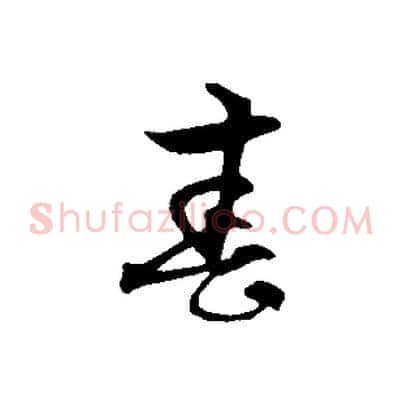 春